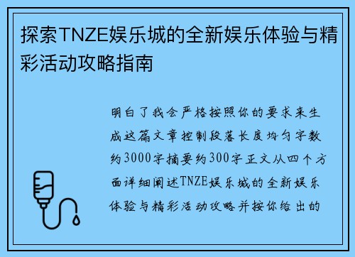 探索TNZE娱乐城的全新娱乐体验与精彩活动攻略指南