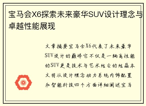 宝马会X6探索未来豪华SUV设计理念与卓越性能展现