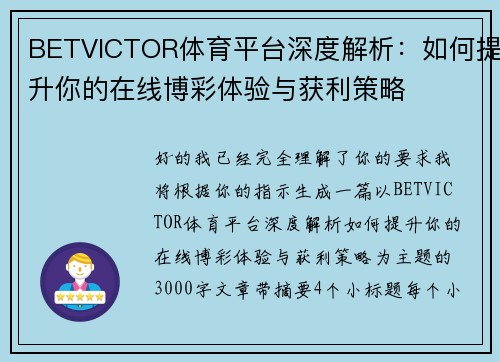 BETVICTOR体育平台深度解析：如何提升你的在线博彩体验与获利策略