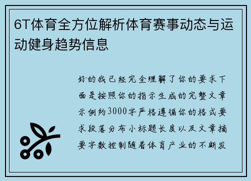 6T体育全方位解析体育赛事动态与运动健身趋势信息