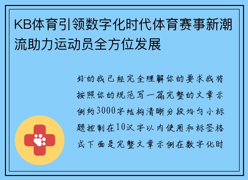 KB体育引领数字化时代体育赛事新潮流助力运动员全方位发展
