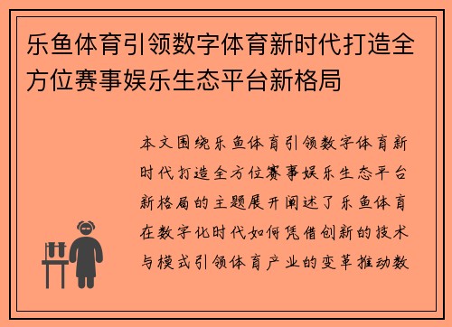 乐鱼体育引领数字体育新时代打造全方位赛事娱乐生态平台新格局
