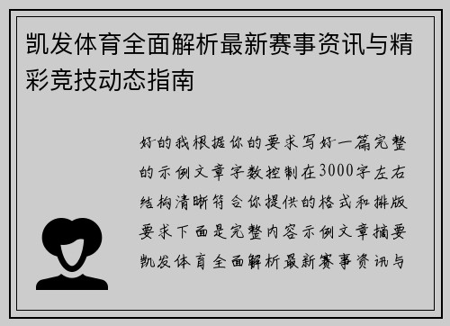 凯发体育全面解析最新赛事资讯与精彩竞技动态指南