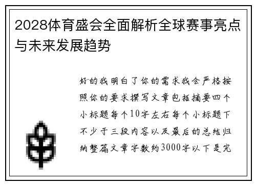 2028体育盛会全面解析全球赛事亮点与未来发展趋势
