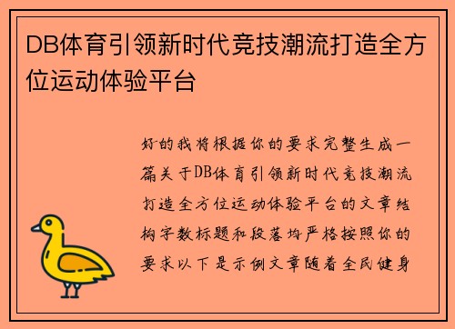 DB体育引领新时代竞技潮流打造全方位运动体验平台