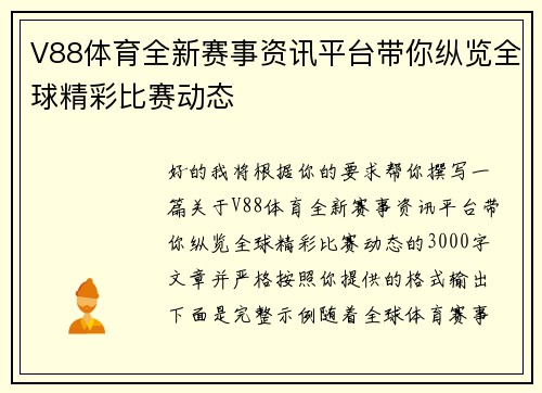 V88体育全新赛事资讯平台带你纵览全球精彩比赛动态