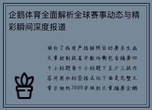 企鹅体育全面解析全球赛事动态与精彩瞬间深度报道