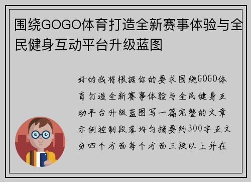 围绕GOGO体育打造全新赛事体验与全民健身互动平台升级蓝图