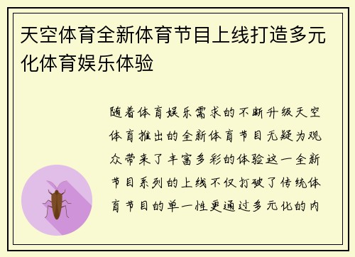 天空体育全新体育节目上线打造多元化体育娱乐体验