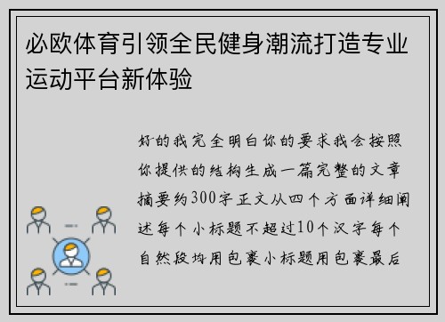 必欧体育引领全民健身潮流打造专业运动平台新体验