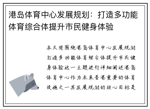 港岛体育中心发展规划：打造多功能体育综合体提升市民健身体验