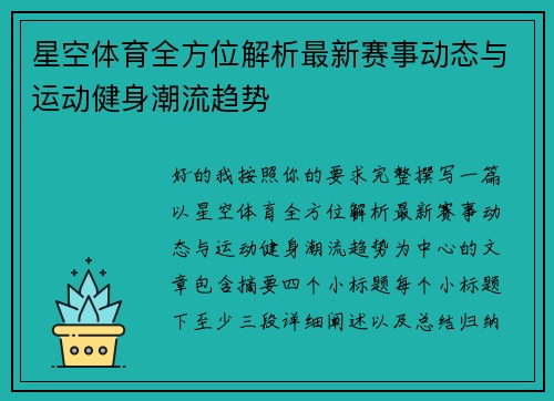 星空体育全方位解析最新赛事动态与运动健身潮流趋势 星空体育全方位解析最新赛事动态与运动健身潮流趋势