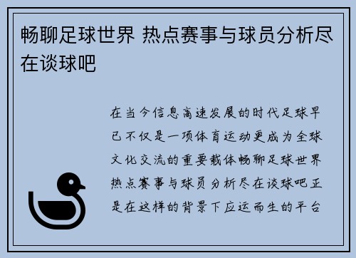 畅聊足球世界 热点赛事与球员分析尽在谈球吧