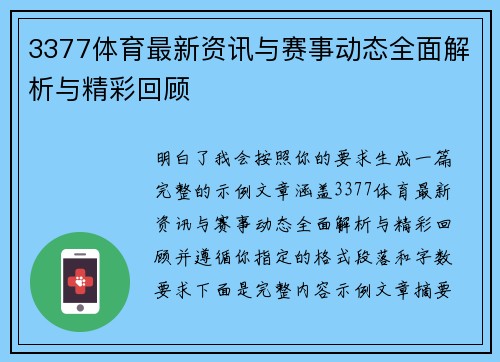 3377体育最新资讯与赛事动态全面解析与精彩回顾 3377体育最新资讯与赛事动态全面解析与精彩回顾