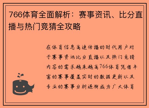 766体育全面解析：赛事资讯、比分直播与热门竞猜全攻略