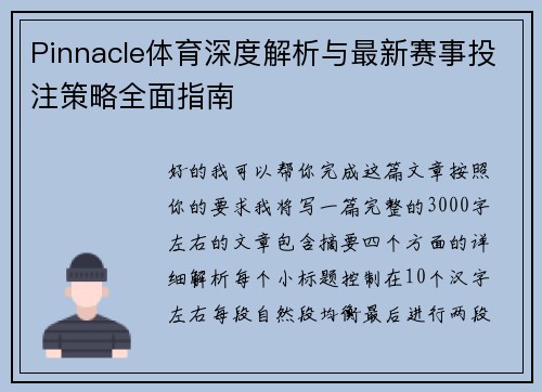 Pinnacle体育深度解析与最新赛事投注策略全面指南