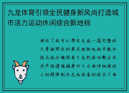九龙体育引领全民健身新风尚打造城市活力运动休闲综合新地标