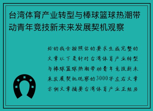 台湾体育产业转型与棒球篮球热潮带动青年竞技新未来发展契机观察