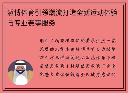 滔博体育引领潮流打造全新运动体验与专业赛事服务