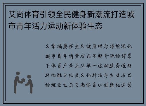 艾尚体育引领全民健身新潮流打造城市青年活力运动新体验生态