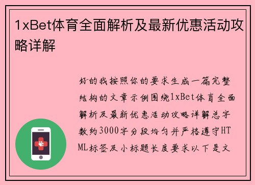 1xBet体育全面解析及最新优惠活动攻略详解 1xBet体育全面解析及最新优惠活动攻略详解