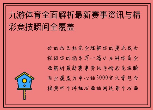 九游体育全面解析最新赛事资讯与精彩竞技瞬间全覆盖 九游体育全面解析最新赛事资讯与精彩竞技瞬间全覆盖