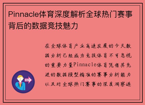 Pinnacle体育深度解析全球热门赛事背后的数据竞技魅力