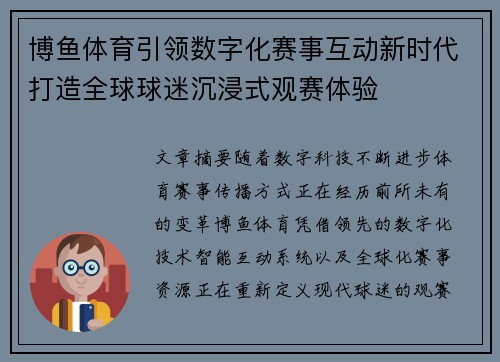 博鱼体育引领数字化赛事互动新时代打造全球球迷沉浸式观赛体验 博鱼体育引领数字化赛事互动新时代打造全球球迷沉浸式观赛体验