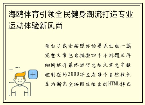 海鸥体育引领全民健身潮流打造专业运动体验新风尚