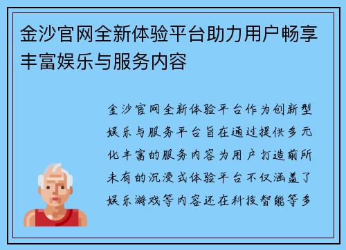 金沙官网全新体验平台助力用户畅享丰富娱乐与服务内容