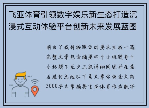 飞亚体育引领数字娱乐新生态打造沉浸式互动体验平台创新未来发展蓝图