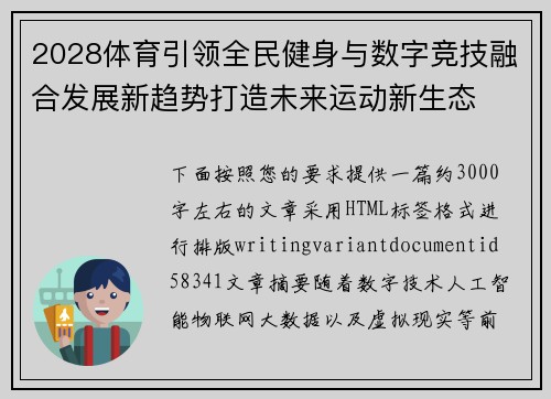 2028体育引领全民健身与数字竞技融合发展新趋势打造未来运动新生态