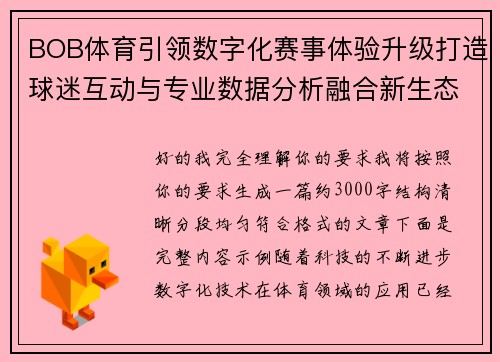 BOB体育引领数字化赛事体验升级打造球迷互动与专业数据分析融合新生态
