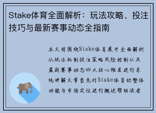 Stake体育全面解析:玩法攻略、投注技巧与最新赛事动态全指南 Stake体育全面解析:玩法攻略、投注技巧与最新赛事动态全指南