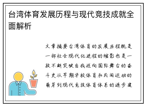 台湾体育发展历程与现代竞技成就全面解析