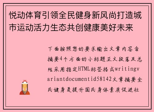 悦动体育引领全民健身新风尚打造城市运动活力生态共创健康美好未来 悦动体育引领全民健身新风尚打造城市运动活力生态共创健康美好未来