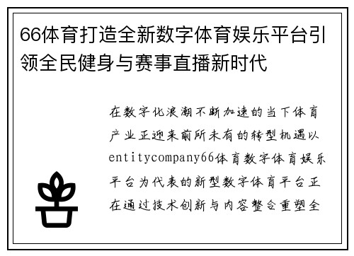 66体育打造全新数字体育娱乐平台引领全民健身与赛事直播新时代