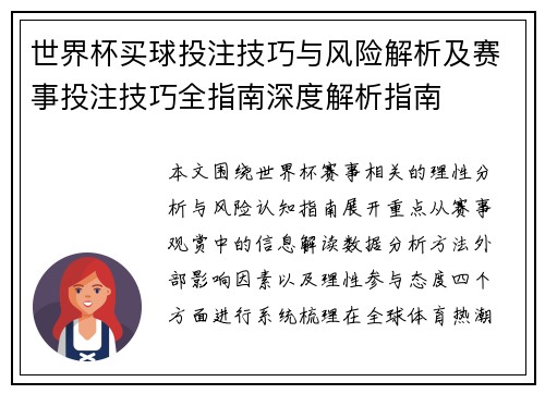 世界杯买球投注技巧与风险解析及赛事投注技巧全指南深度解析指南 世界杯买球投注技巧与风险解析及赛事投注技巧全指南深度解析指南