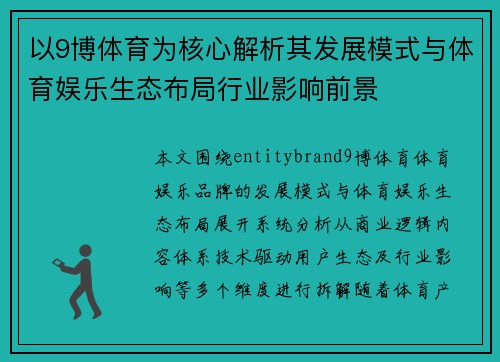 以9博体育为核心解析其发展模式与体育娱乐生态布局行业影响前景 以9博体育为核心解析其发展模式与体育娱乐生态布局行业影响前景