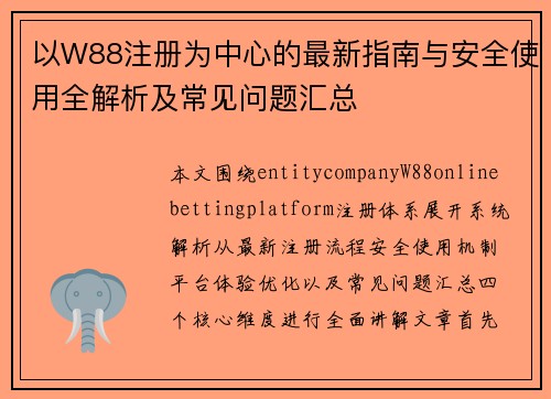 以W88注册为中心的最新指南与安全使用全解析及常见问题汇总