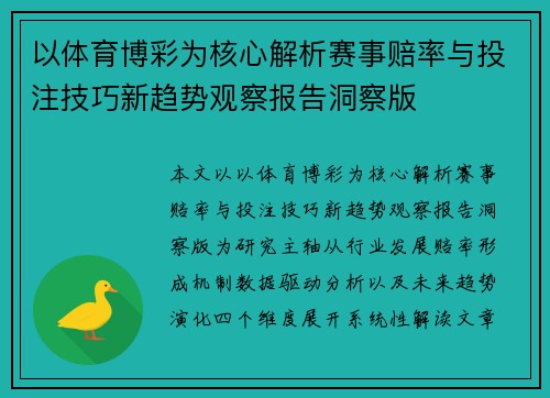 以体育博彩为核心解析赛事赔率与投注技巧新趋势观察报告洞察版 以体育博彩为核心解析赛事赔率与投注技巧新趋势观察报告洞察版