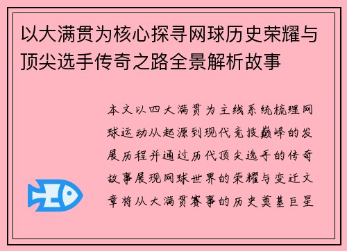 以大满贯为核心探寻网球历史荣耀与顶尖选手传奇之路全景解析故事