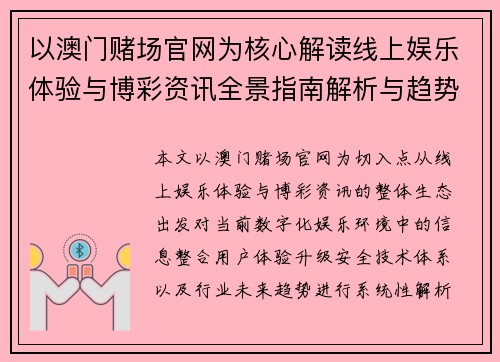 以澳门赌场官网为核心解读线上娱乐体验与博彩资讯全景指南解析与趋势