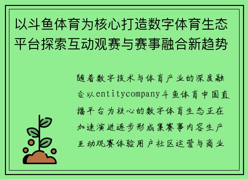 以斗鱼体育为核心打造数字体育生态平台探索互动观赛与赛事融合新趋势