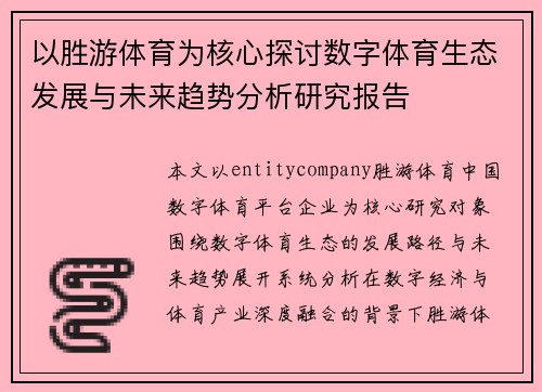 以胜游体育为核心探讨数字体育生态发展与未来趋势分析研究报告