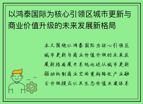 以鸿泰国际为核心引领区城市更新与商业价值升级的未来发展新格局