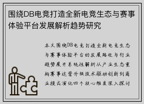 围绕DB电竞打造全新电竞生态与赛事体验平台发展解析趋势研究