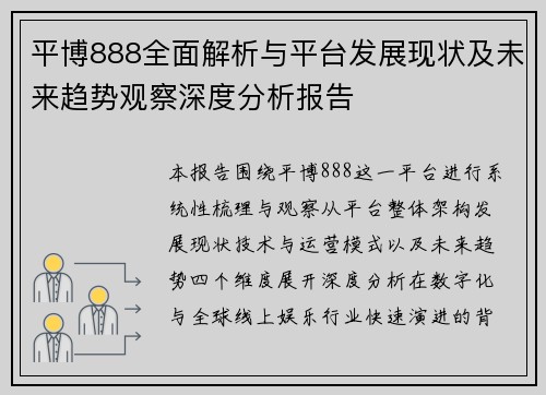 平博888全面解析与平台发展现状及未来趋势观察深度分析报告 平博888全面解析与平台发展现状及未来趋势观察深度分析报告