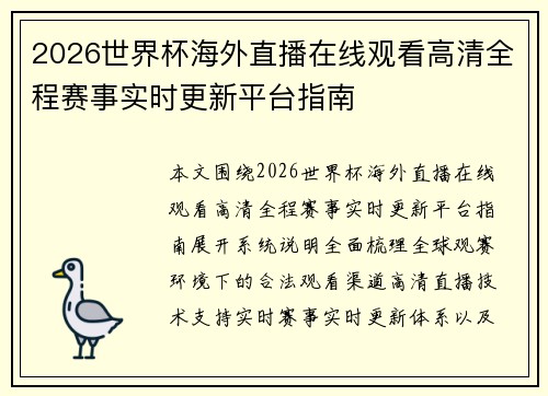 2026世界杯海外直播在线观看高清全程赛事实时更新平台指南
