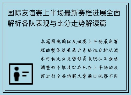 国际友谊赛上半场最新赛程进展全面解析各队表现与比分走势解读篇 国际友谊赛上半场最新赛程进展全面解析各队表现与比分走势解读篇